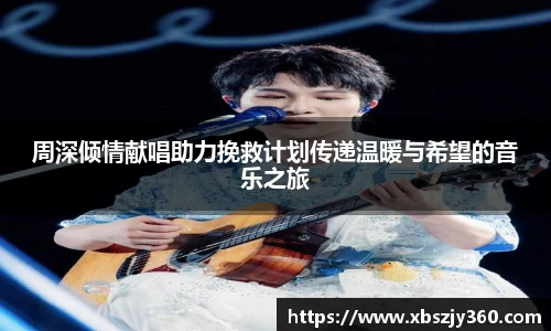 周深倾情献唱助力挽救计划传递温暖与希望的音乐之旅
