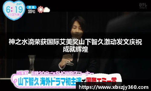 神之水滴荣获国际艾美奖山下智久激动发文庆祝成就辉煌