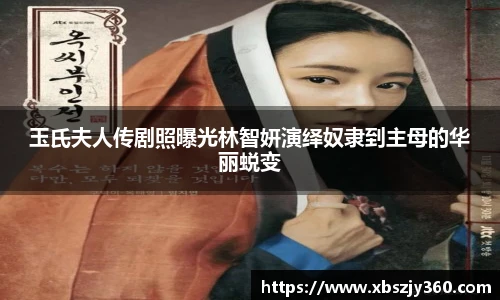 玉氏夫人传剧照曝光林智妍演绎奴隶到主母的华丽蜕变