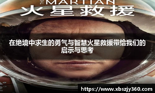 在绝境中求生的勇气与智慧火星救援带给我们的启示与思考