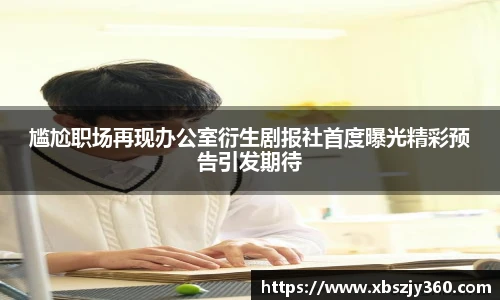 尴尬职场再现办公室衍生剧报社首度曝光精彩预告引发期待