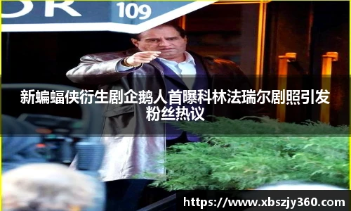 新蝙蝠侠衍生剧企鹅人首曝科林法瑞尔剧照引发粉丝热议