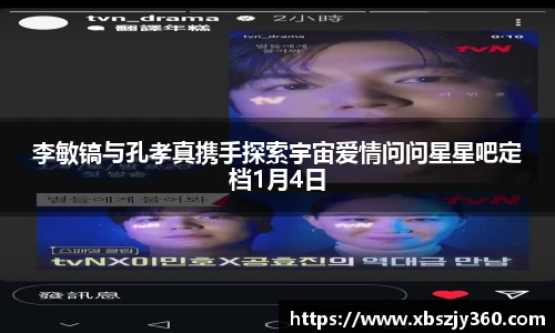 李敏镐与孔孝真携手探索宇宙爱情问问星星吧定档1月4日