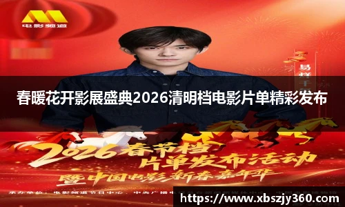 春暖花开影展盛典2026清明档电影片单精彩发布