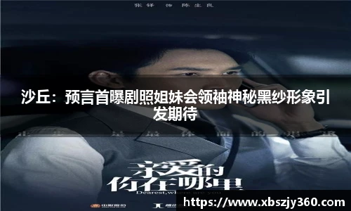 沙丘：预言首曝剧照姐妹会领袖神秘黑纱形象引发期待