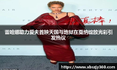 蕾哈娜助力爱夫首映天国与地狱在戛纳绽放光彩引发热议