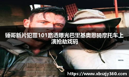 彩神锤哥新片犯罪101路透曝光巴里基奥恩骑摩托车上演抢劫戏码