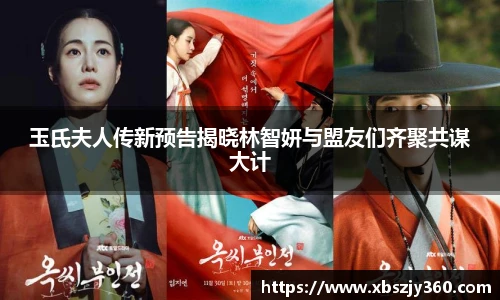 玉氏夫人传新预告揭晓林智妍与盟友们齐聚共谋大计